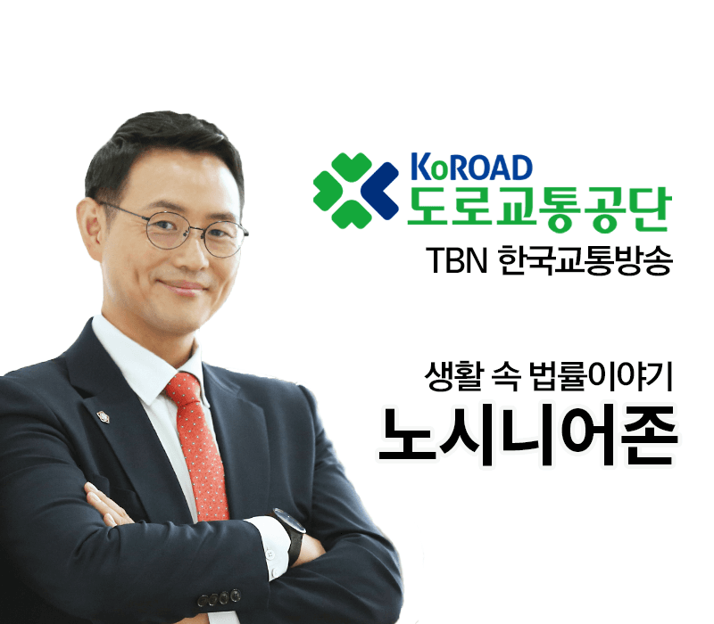 TBN라디오 ‘생활 속 법률이야기’ - 노시니어존 [이승우변호사]
