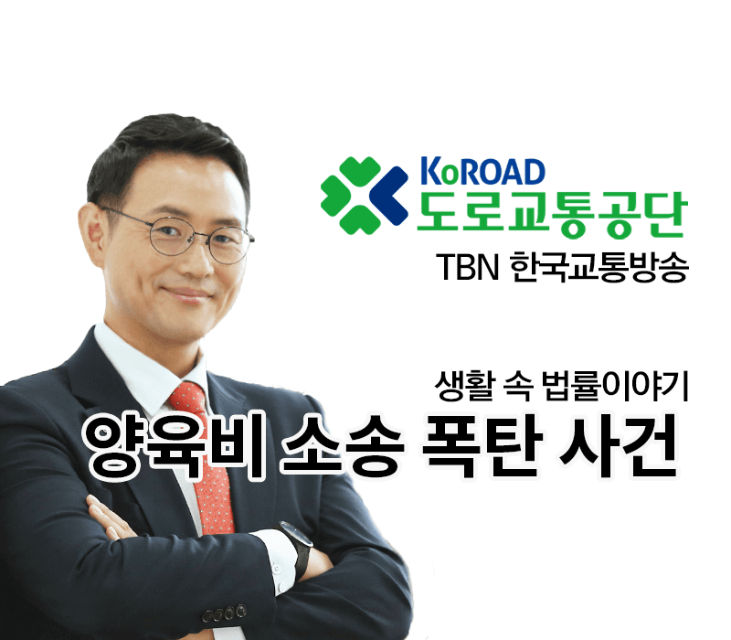 TBN 가사소송법 - 양육비 소송 폭탄 사건 [이승우변호사 인터뷰]