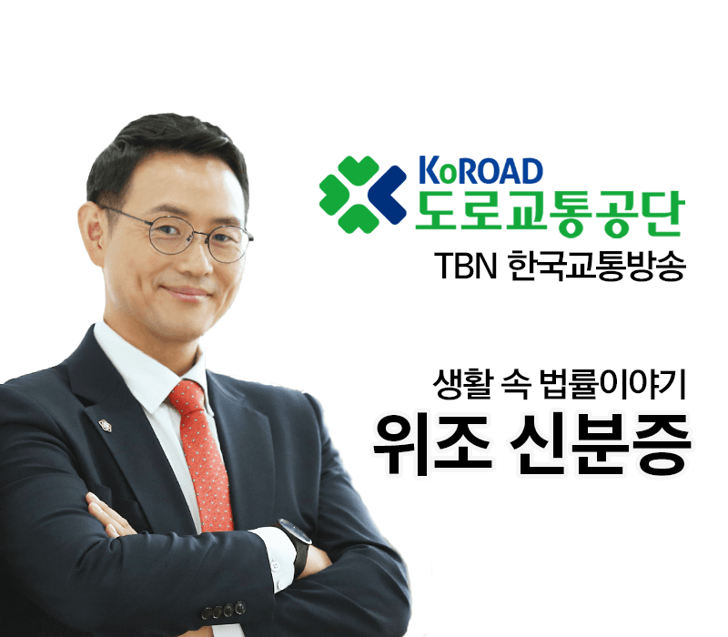 TBN 형법 - 위조 신분증 [이승우변호사 인터뷰]