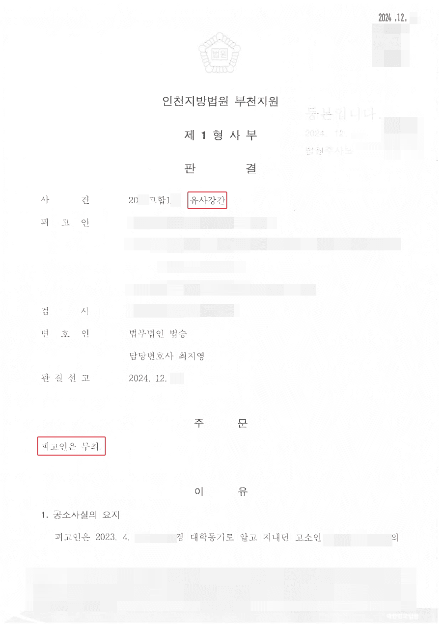 무죄ㅣ고소인의 진술에 의해 억울하게 유사강간으로 기소된 의뢰인, 무죄 선고받은 사례