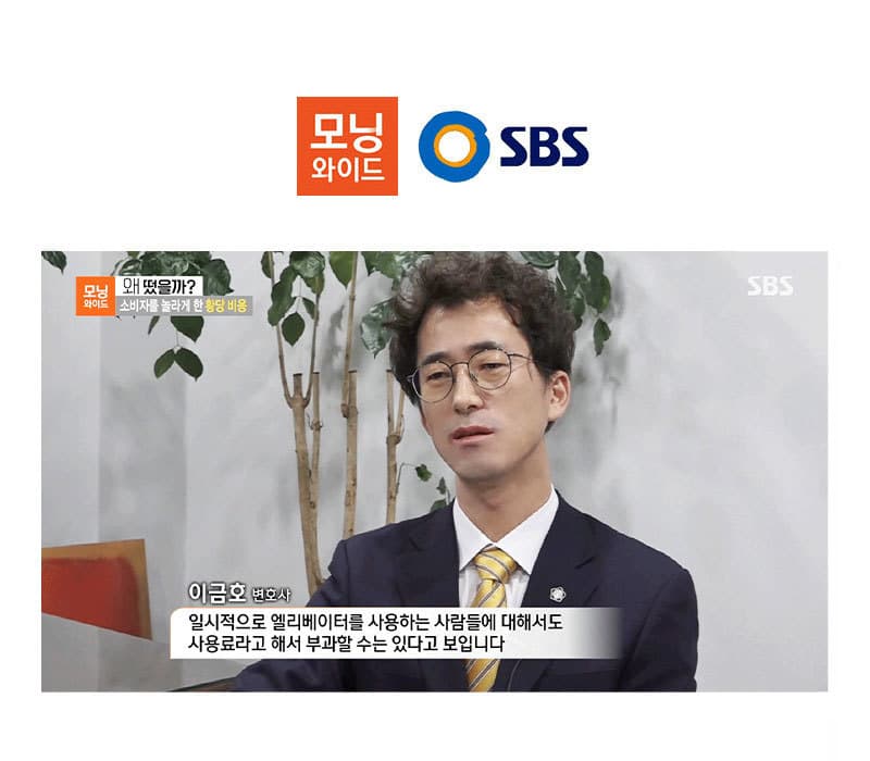이금호 대표변호사, SBS 모닝와이드 [소비자를 놀라게 한 황당비용]편 출연