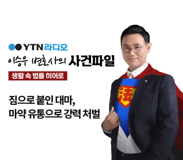 YTN라디오 - 짐으로 붙인 대마, 마약 유통으로 강력 처벌 [이승우, 양원준변호사 인터뷰]