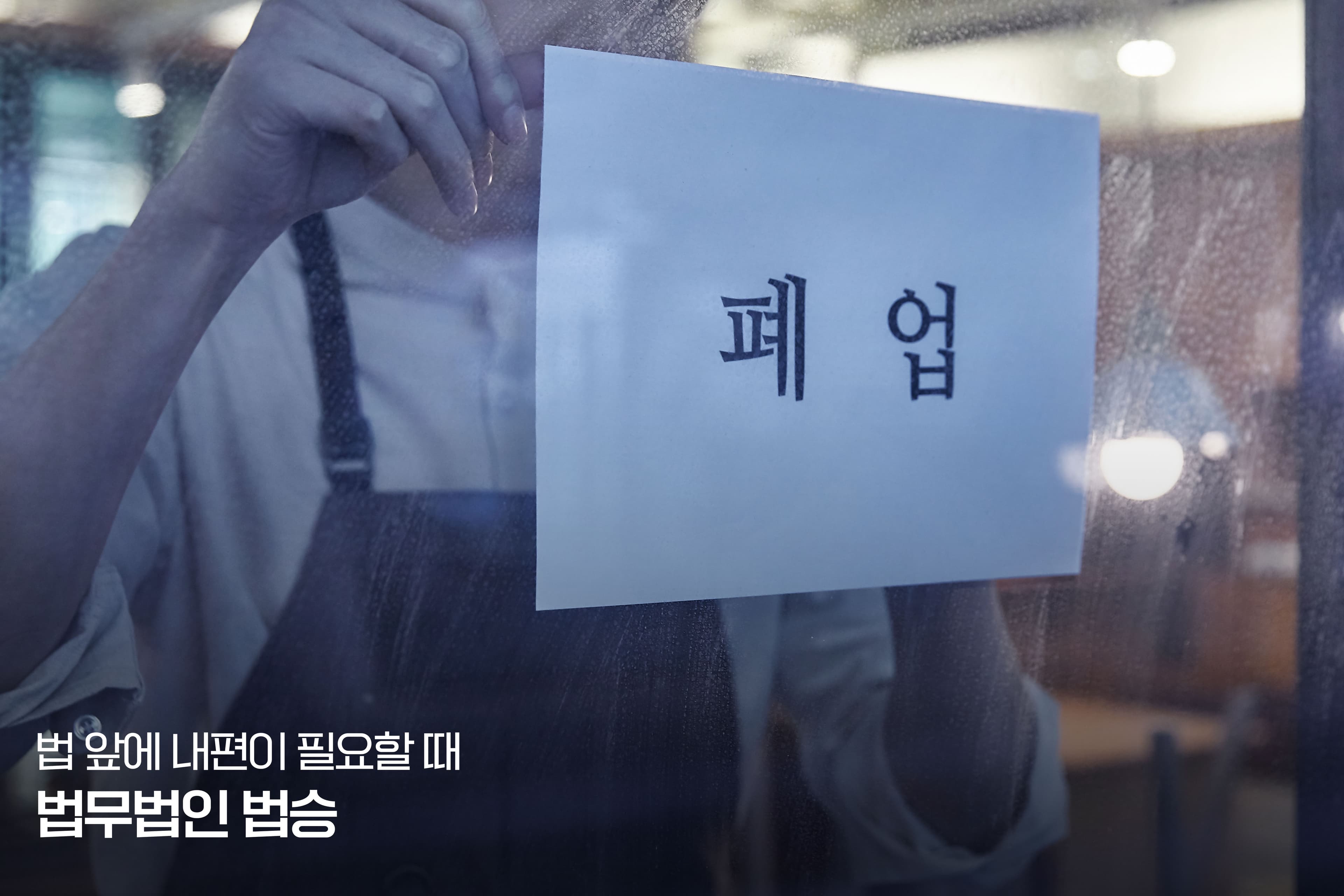 식당 청산 관련 체크리스트 - 임대차, 청산절차, 채무정리 등