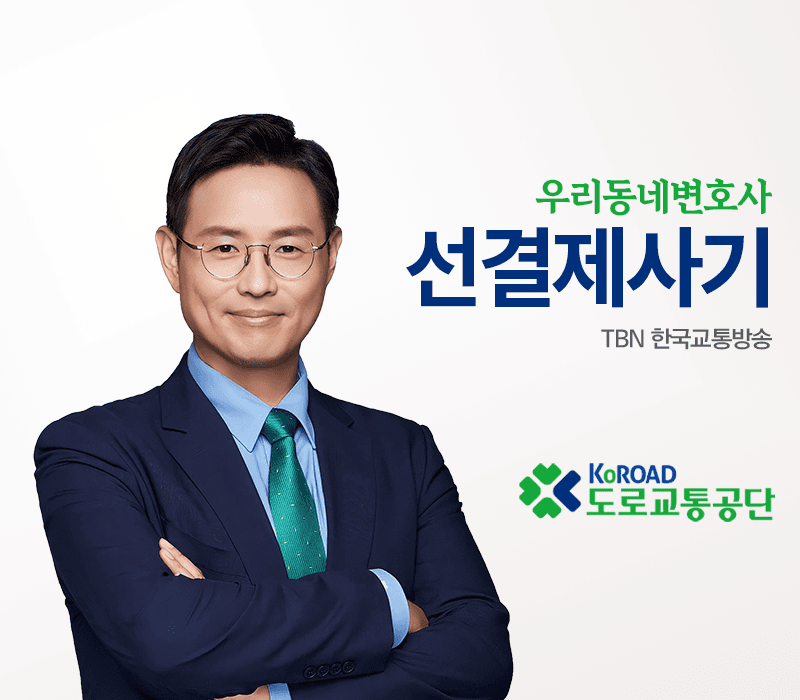 TBN라디오 ‘우리 동네 변호사’ - 선결제사기 [이승우변호사]