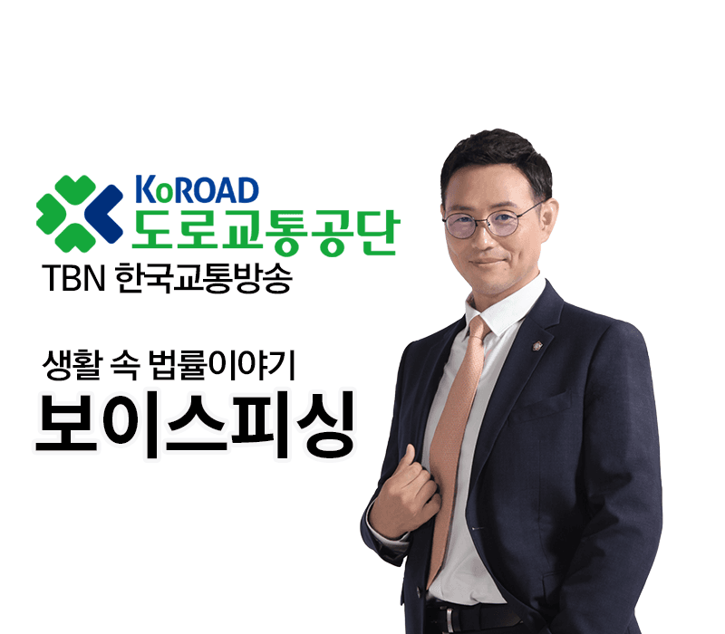 TBN 보이스피싱 - 스미싱 [이승우 변호사]