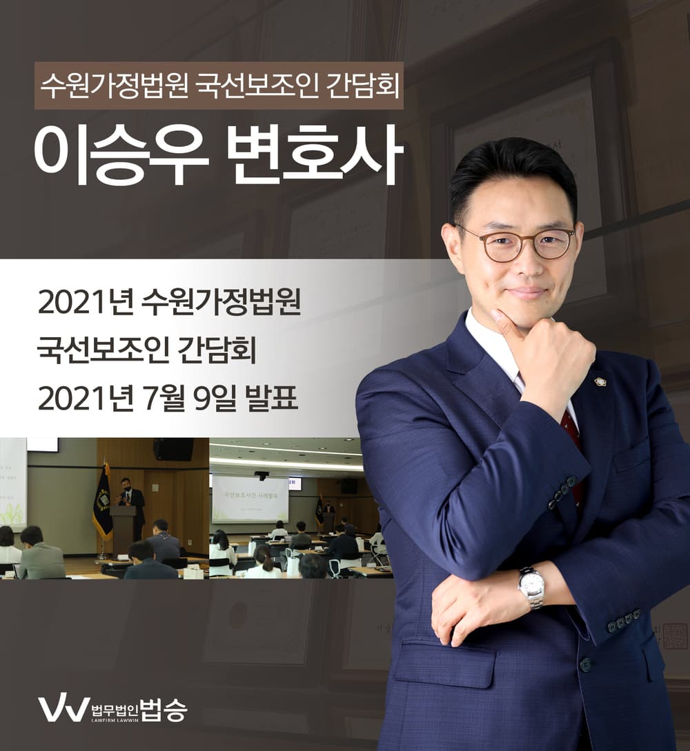 [법승소식] 2021년 수원가정법원 국선보조인 간담회 2021년7월9일 발표