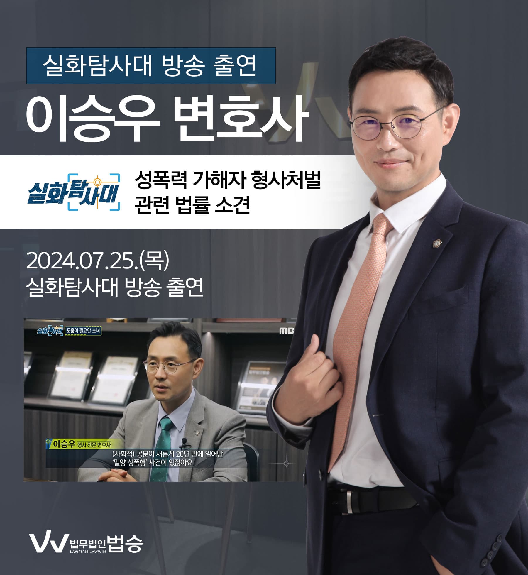 이승우변호사 MBC 실화탐사대 방송 출연ㅣ촉법소년들의 여고생 집단 성폭행