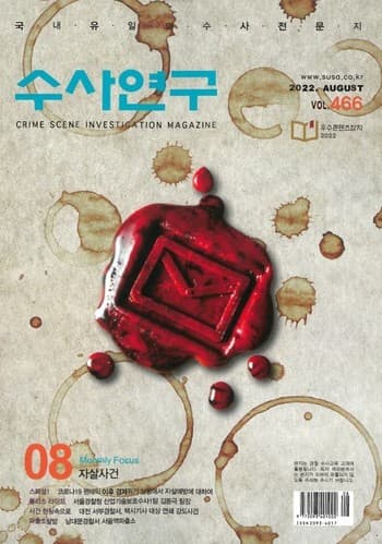 [수사연구 VOL.466] 8월호 이승우 변호사의 최신 형사판례 해설 - 자살사건