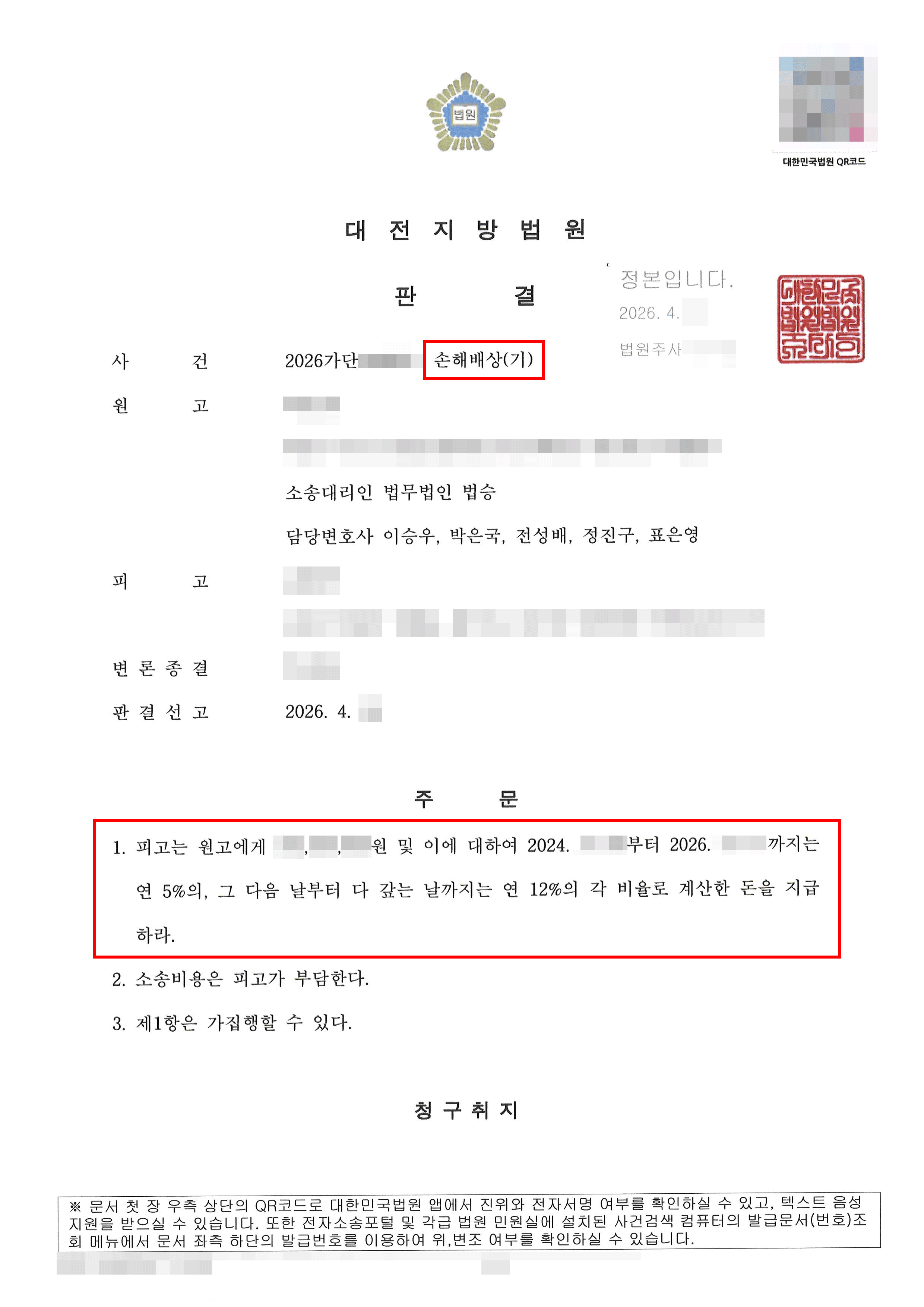 전부 승소 | 지인에게 속아 수억원 편취당한 의뢰인, 불법행위 손해배상 전부 승소로 강제집행 권원 및 회생 파산 면책대상 제외 근거확보