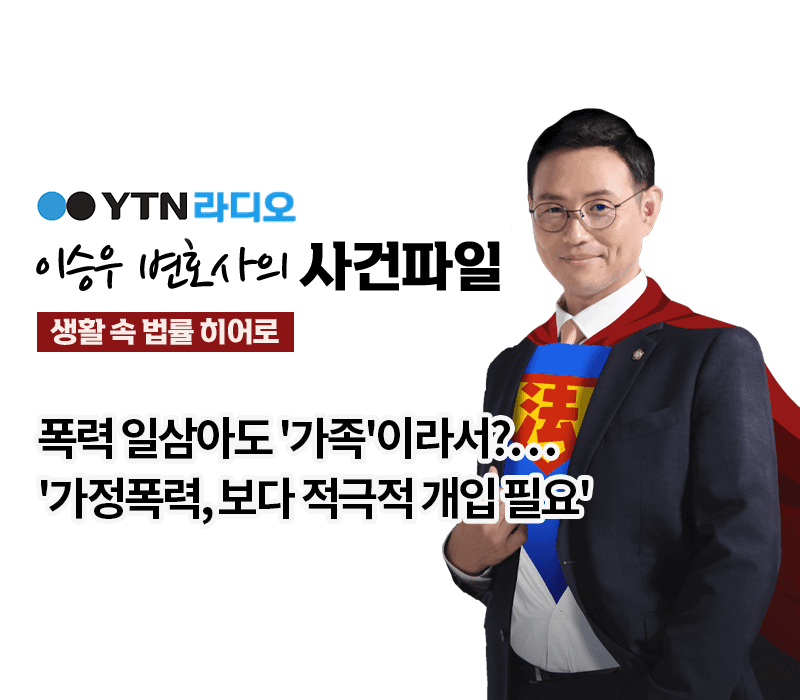 YTN라디오 - 폭력 일삼아도 '가족'이라서?…'가정폭력, 보다 적극적 개입 필요​' [이승우, 박세미변호사 인터뷰]