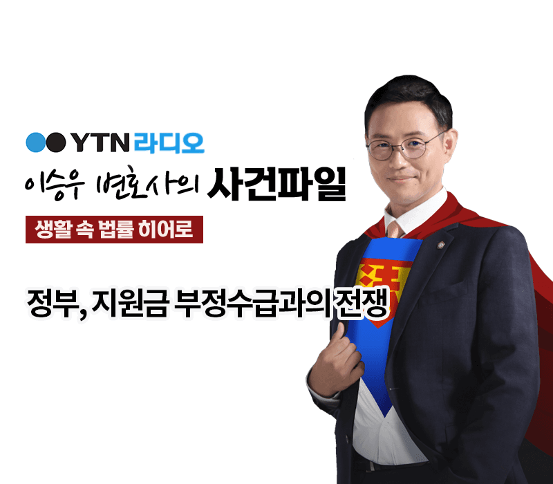 YTN라디오 - 정부, 지원금 부정수급과의 전쟁 [이승우, 우지원변호사 인터뷰]