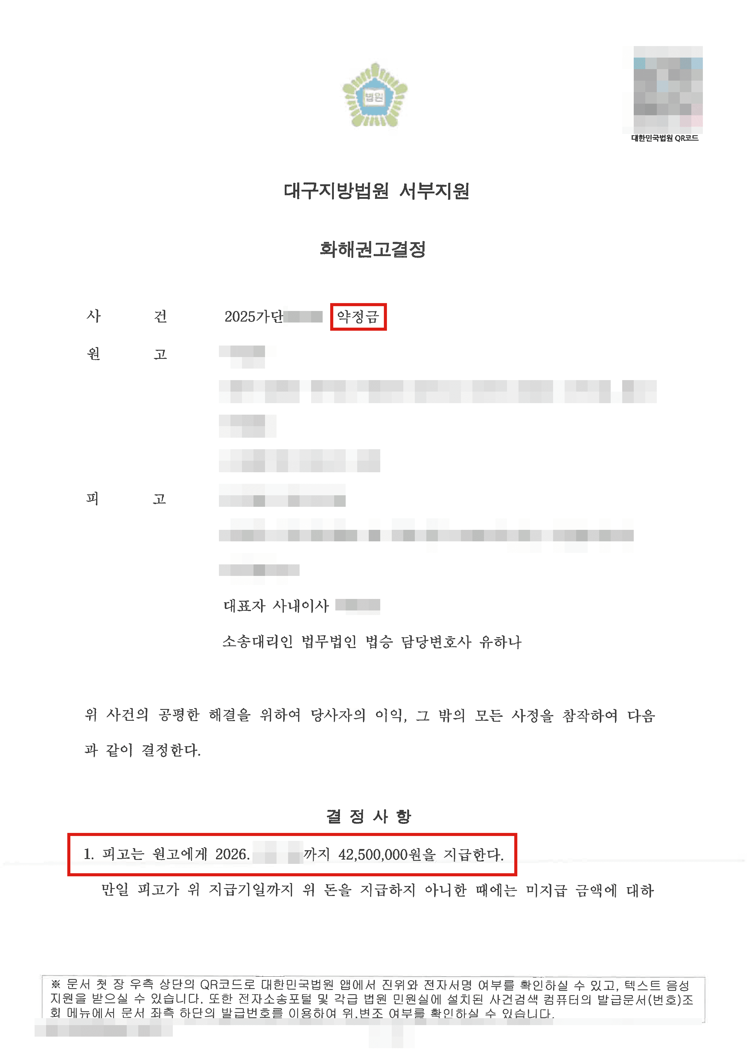 일부승소┃하도급대금 청구액 중 약 60%를 기각시키고 추가분쟁을 방지하는 내용의 화해권고결정을 이끌어낸 사례