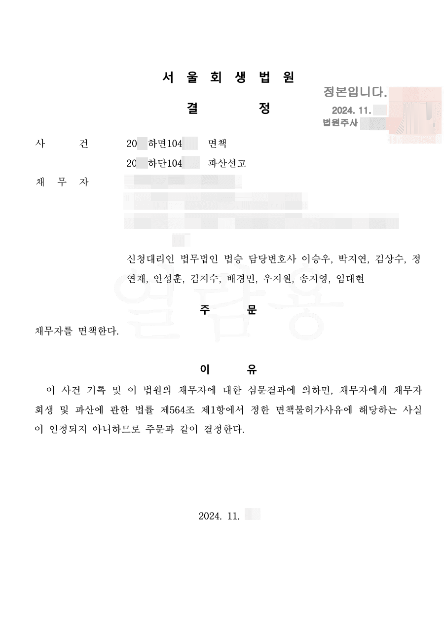 100% 탕감ㅣ면책결정 - 사업 실패 후 늘어난 생활비 채무