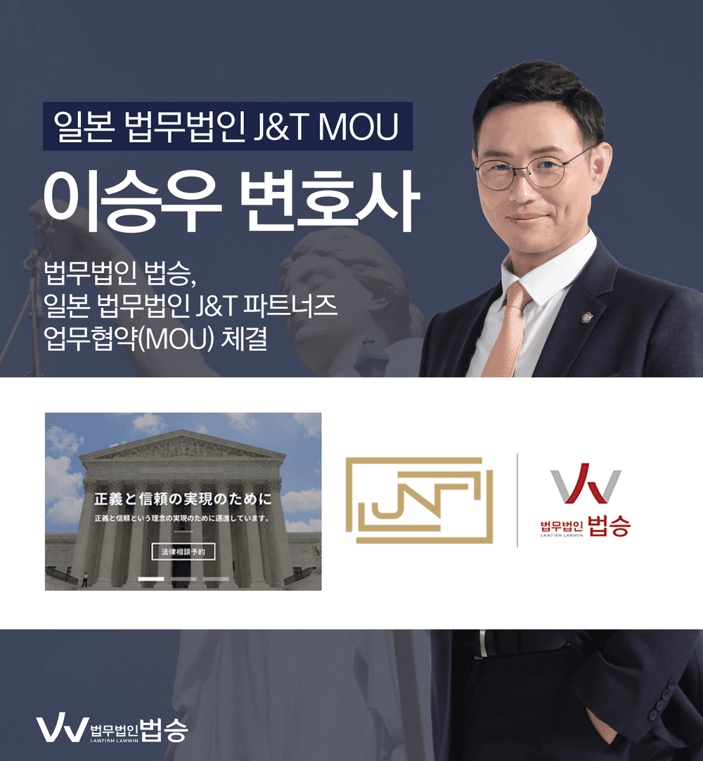 [법승공지] 법무법인 법승, 일본 법무법인 J&T 파트너즈와 MOU 체결