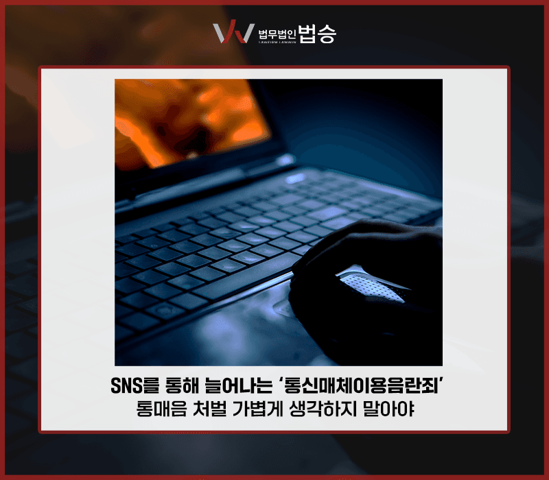 SNS를 통해 늘어나는 ‘통신매체이용음란죄’, 통매음 처벌 가볍게 생각하지 말아야