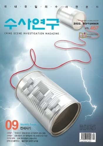 [수사연구 VOL.467] 9월호 이승우 변호사의 최신 형사판례 해설 - 전세사기