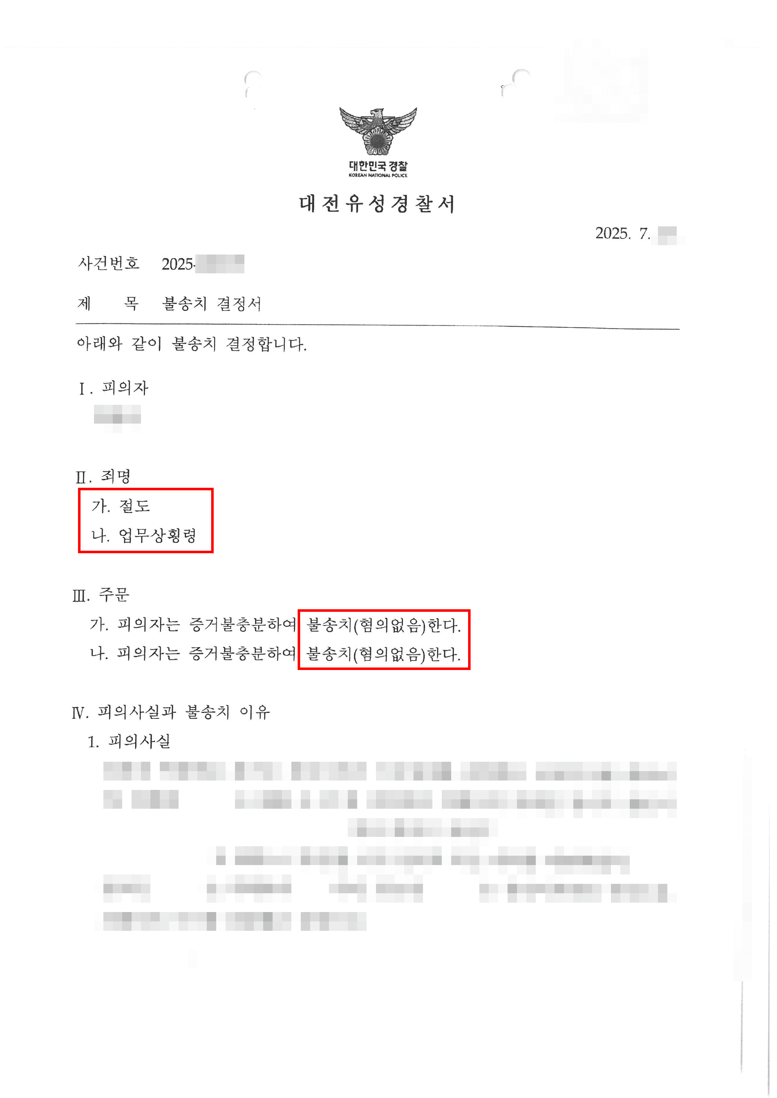 무혐의 | 용역대금 분쟁으로 인한 업무상횡령 혐의, 경찰 불송치(혐의없음) 받은 사례