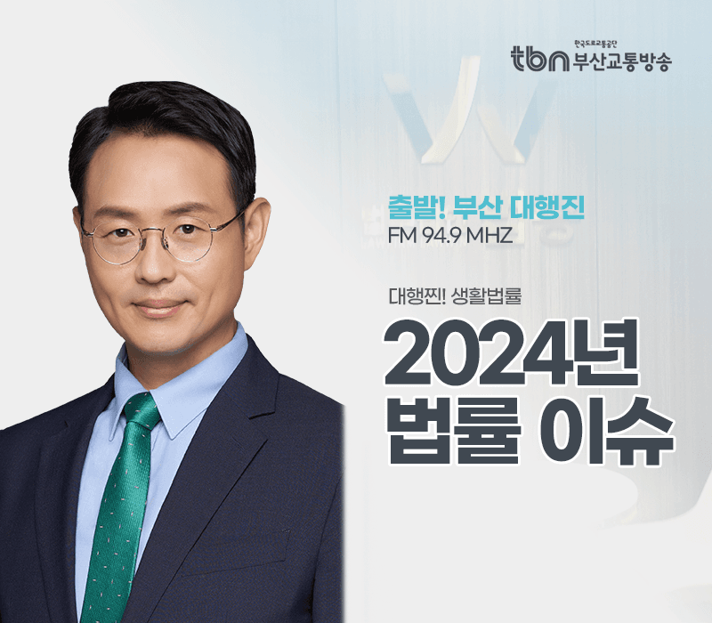 TBN라디오 '대행찐! 생활법률' - 2024년 법률 이슈 [이승우변호사]