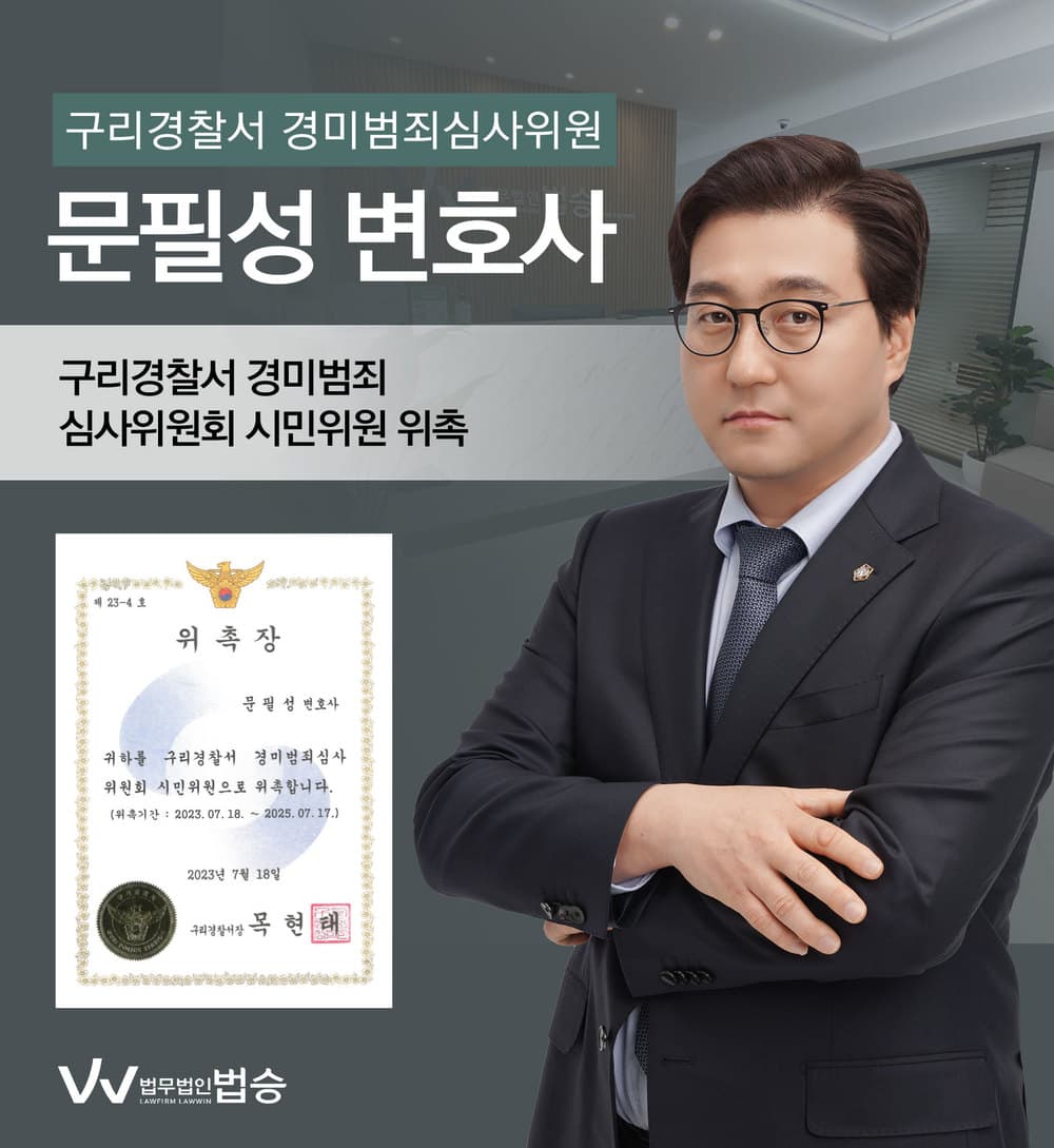 [법승소식] 문필성변호사의 구리경찰서 경미범죄심사위원 시민위원 위촉을 축하드립니다.