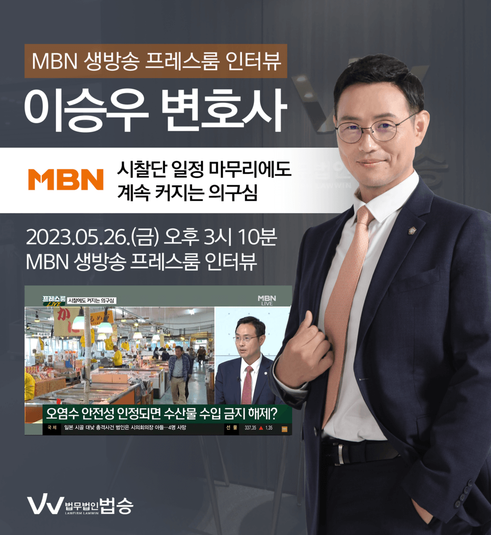[법승소식] 이승우변호사, MBN 프레스룸 [시찰단 일정 마무리에도 계속 커지는 의구심] 대한 법률적 소견