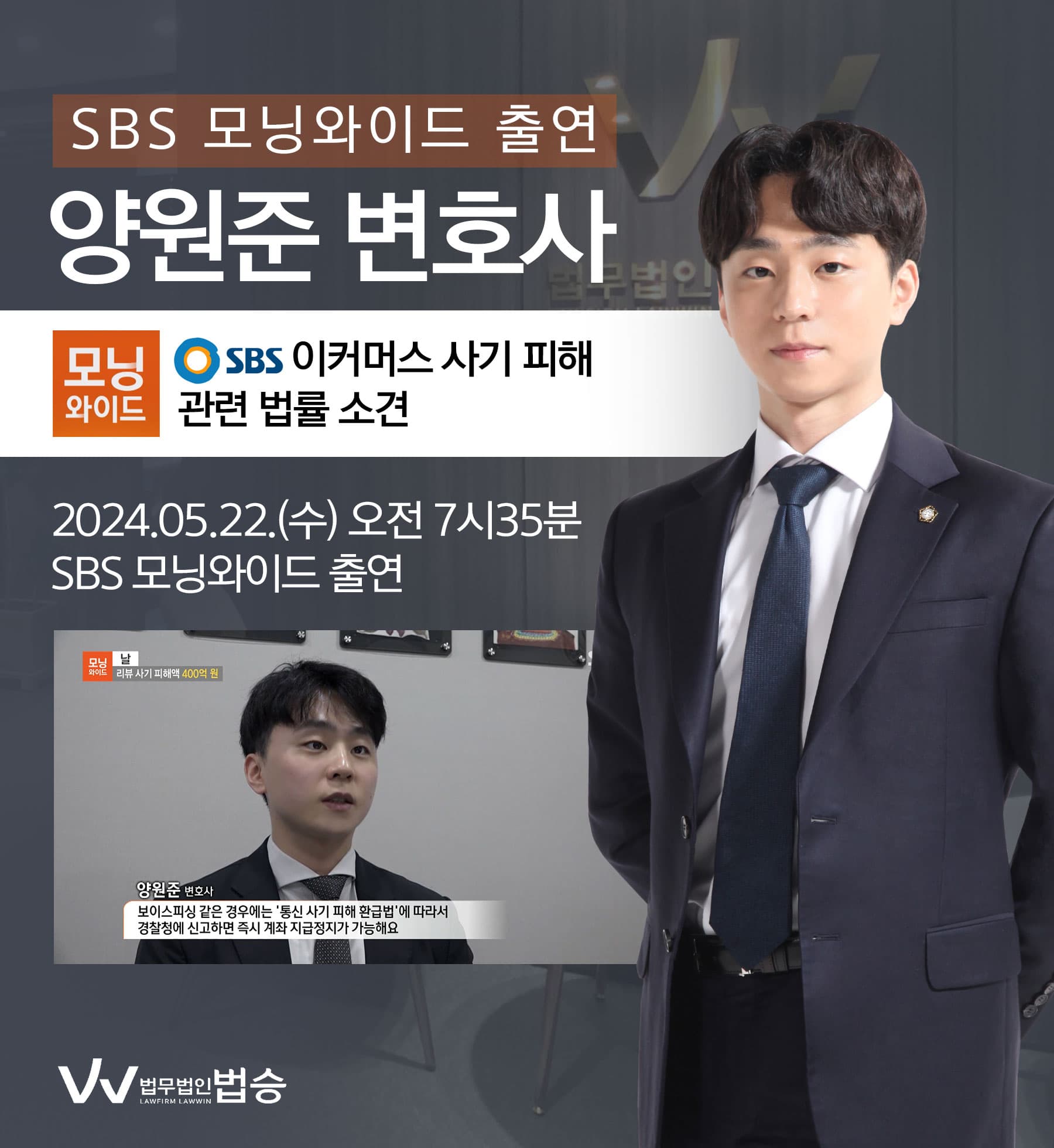 [법승소식] 양원준 변호사 SBS 모닝와이드 [날] 방송 출연ㅣ리뷰 사기 피해액 400억 원