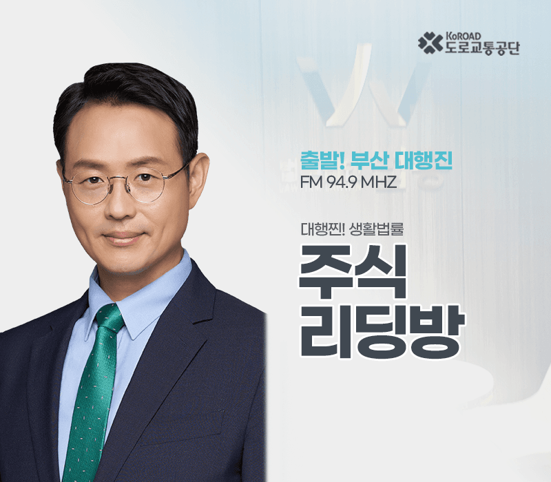 TBN라디오 '대행찐! 생활법률' - 주식리딩방 [이승우변호사]