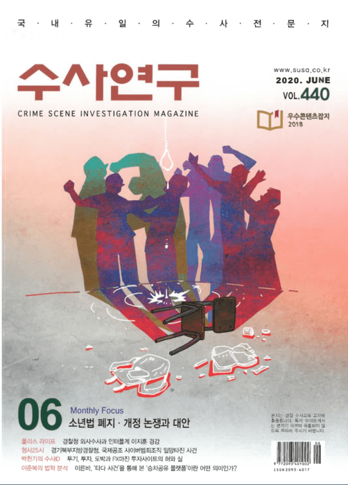 [수사연구 VOL.440] 6월호 이승우 변호사의 최신 형사판례 해설 - 소년법 폐지 · 개정 논쟁과 대안