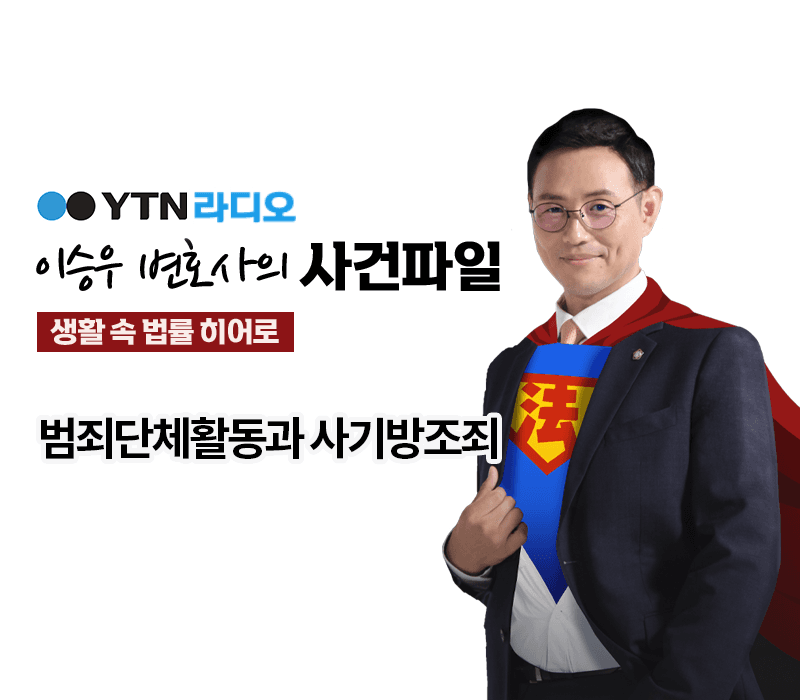 YTN라디오 - 범죄단체활동과 사기방조죄 [이승우, 박은국 변호사 인터뷰]