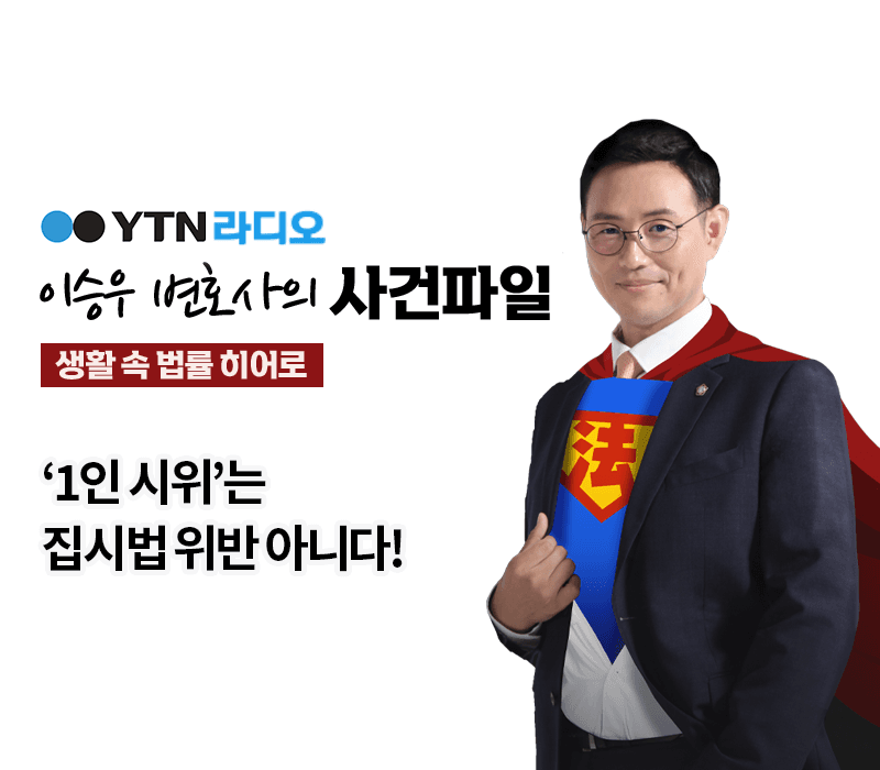 YTN라디오 - ‘1인 시위’는 집시법 위반 아니다! [이승우, 박세미변호사 인터뷰]