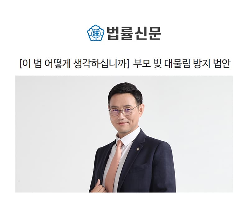 부모 빚 대물림 방지 법안 [이승우변호사 인터뷰]