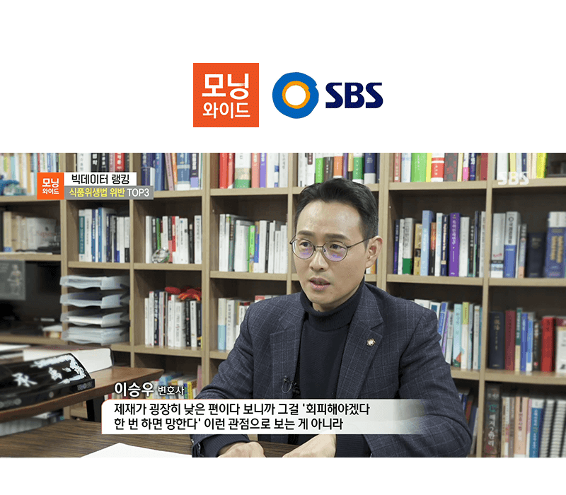 이승우 대표변호사, SBS 모닝와이드 [신발로 밟은 오징어? 식품 위생법 위반 TOP3]편 출연