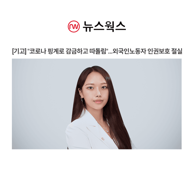 [기고] '코로나 핑계로 감금하고 따돌림…' 외국인노동자 인권보호 절실 [박다솜변호사 인터뷰]