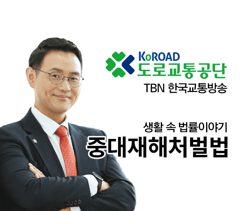 TBN라디오 ‘생활 속 법률이야기’ - 중대재해처벌법 [이승우변호사]