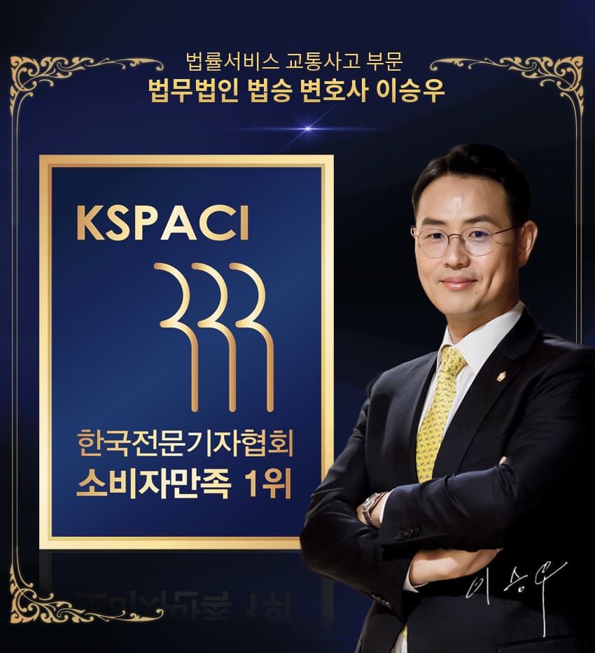 [법승소식] ※ 한국전문기자협회 소비자만족 1위 ※ 법률서비스 교통사고 부문