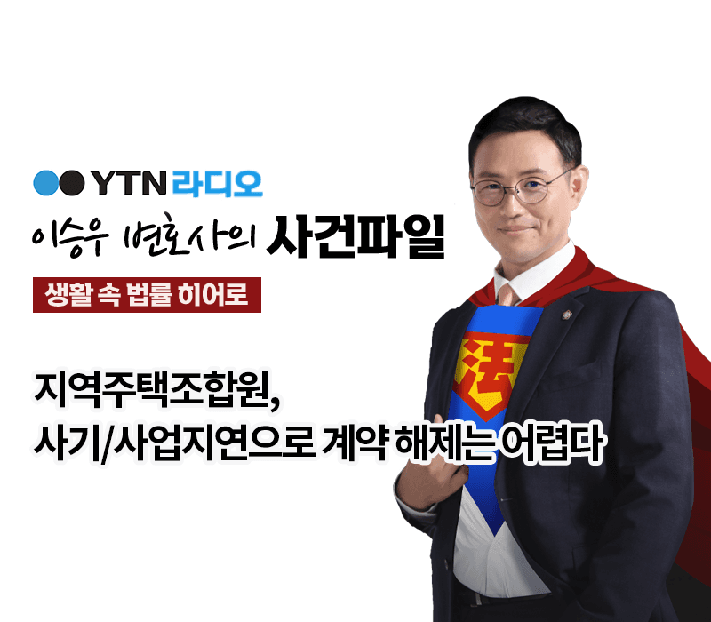 YTN라디오 - 지역주택조합원, 사기/사업지연으로 계약 해제는 어렵다 [이승우, 양원준변호사 인터뷰]