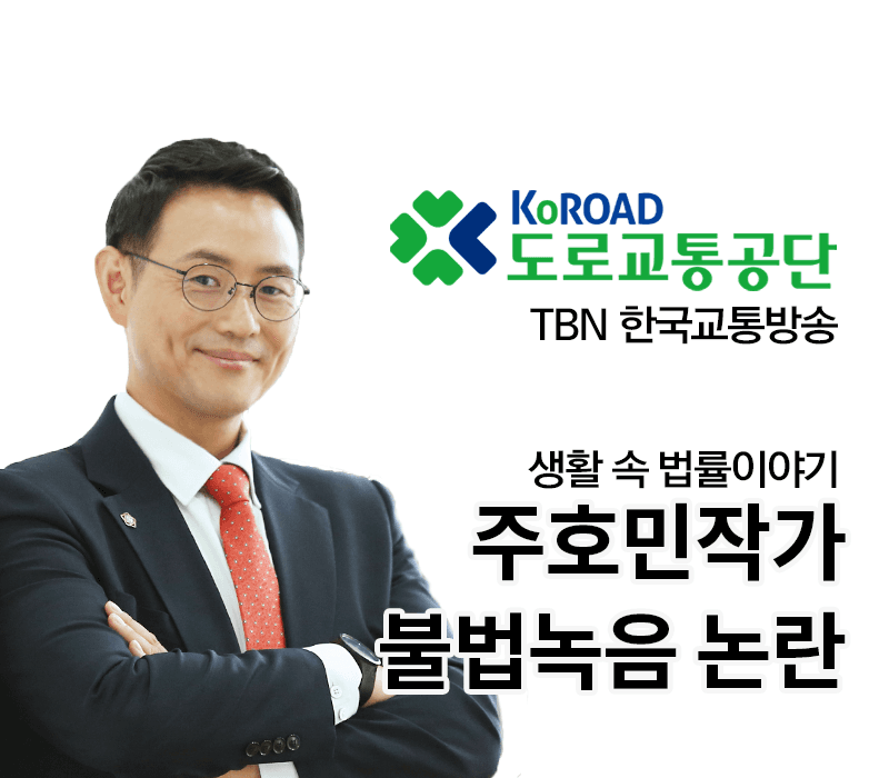 TBN 통신비밀보호법 - 주호민작가 불법녹음 논란 [이승우변호사 인터뷰]