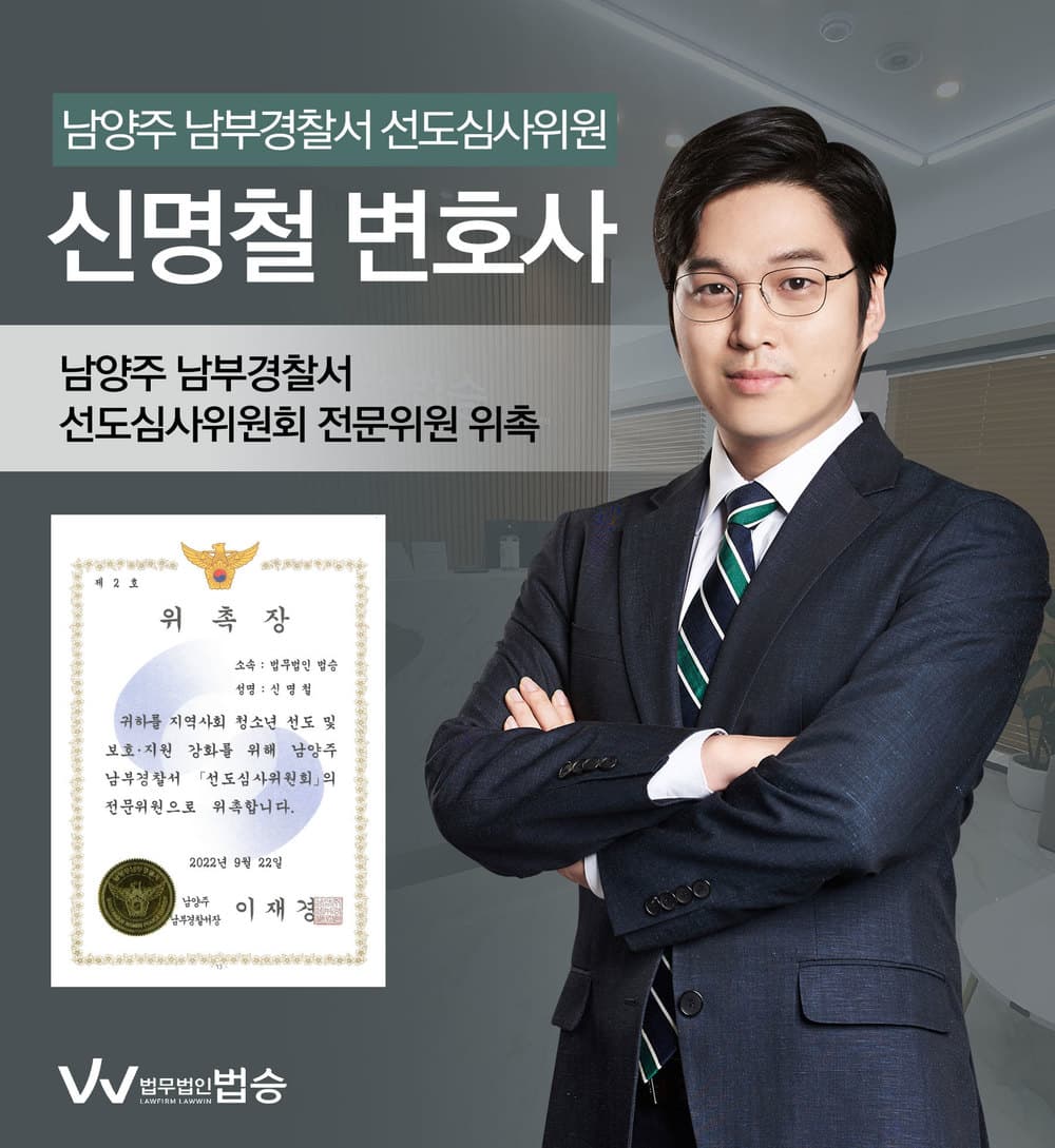[법승소식] 신명철변호사의 남양주 남부경찰서 선도심사위원회 전문위원 위촉을 축하드립니다.