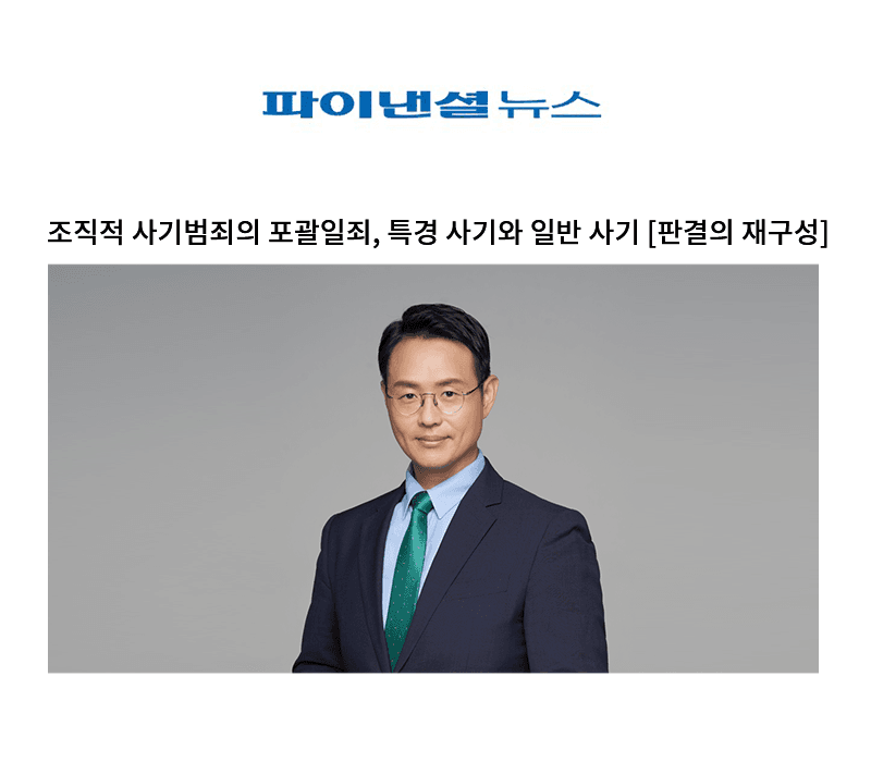조직적 사기범죄의 포괄일죄, 특경 사기와 일반 사기 [이승우 변호사]
