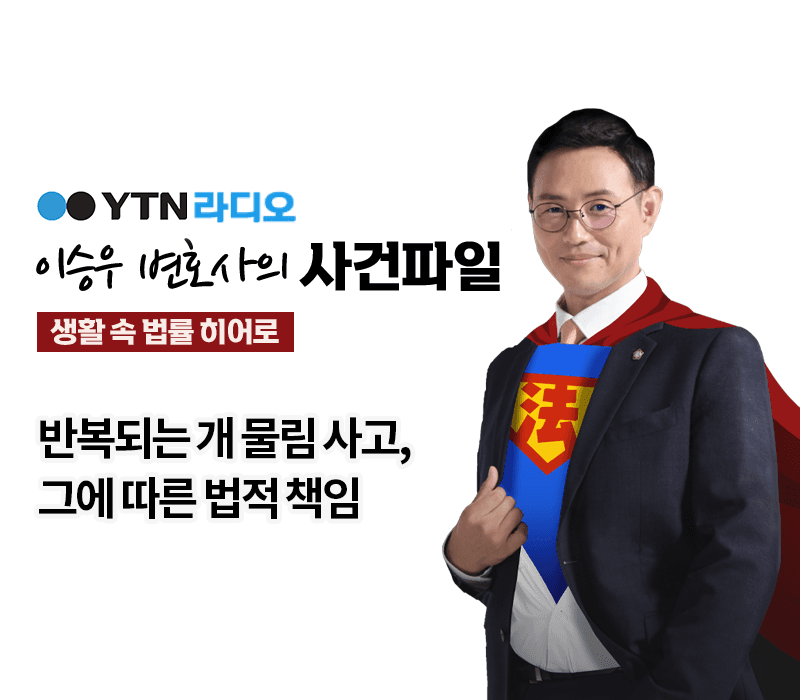 YTN라디오 - 반복되는 개 물림 사고, 그에 따른 법적 책임 [이승우, 장세진변호사 인터뷰]