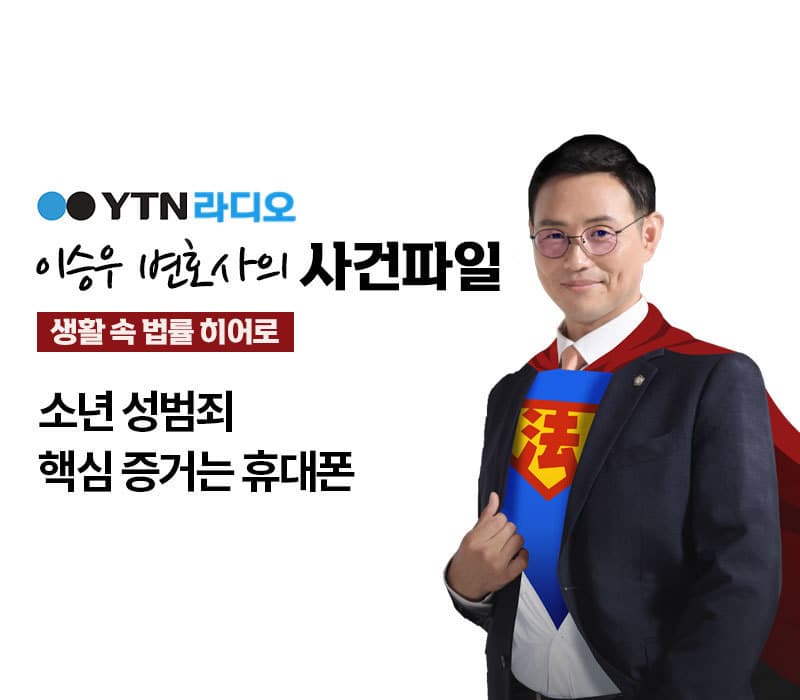 YTN 라디오 - 소년 성범죄 핵심 증거는 휴대폰 [이승우, 박은국변호사 인터뷰]