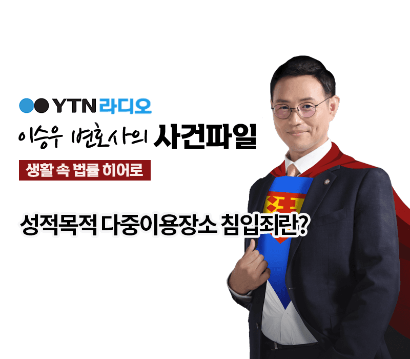 YTN라디오 - 성적목적 다중이용장소 침입죄란? [이승우, 윤예원 변호사 인터뷰]