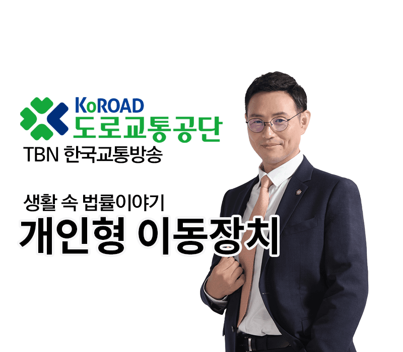 TBN 어린이 교통사고 - 민식이법 [이승우 변호사]