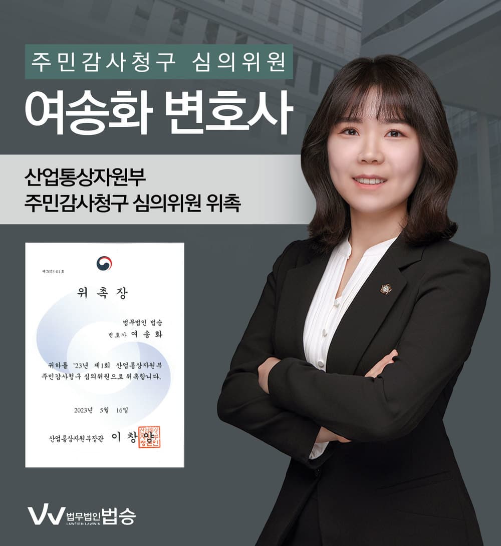 [법승소식] 여송화변호사의 산업통상자원부 주민감사청구 심의위원 위촉을 축하드립니다.