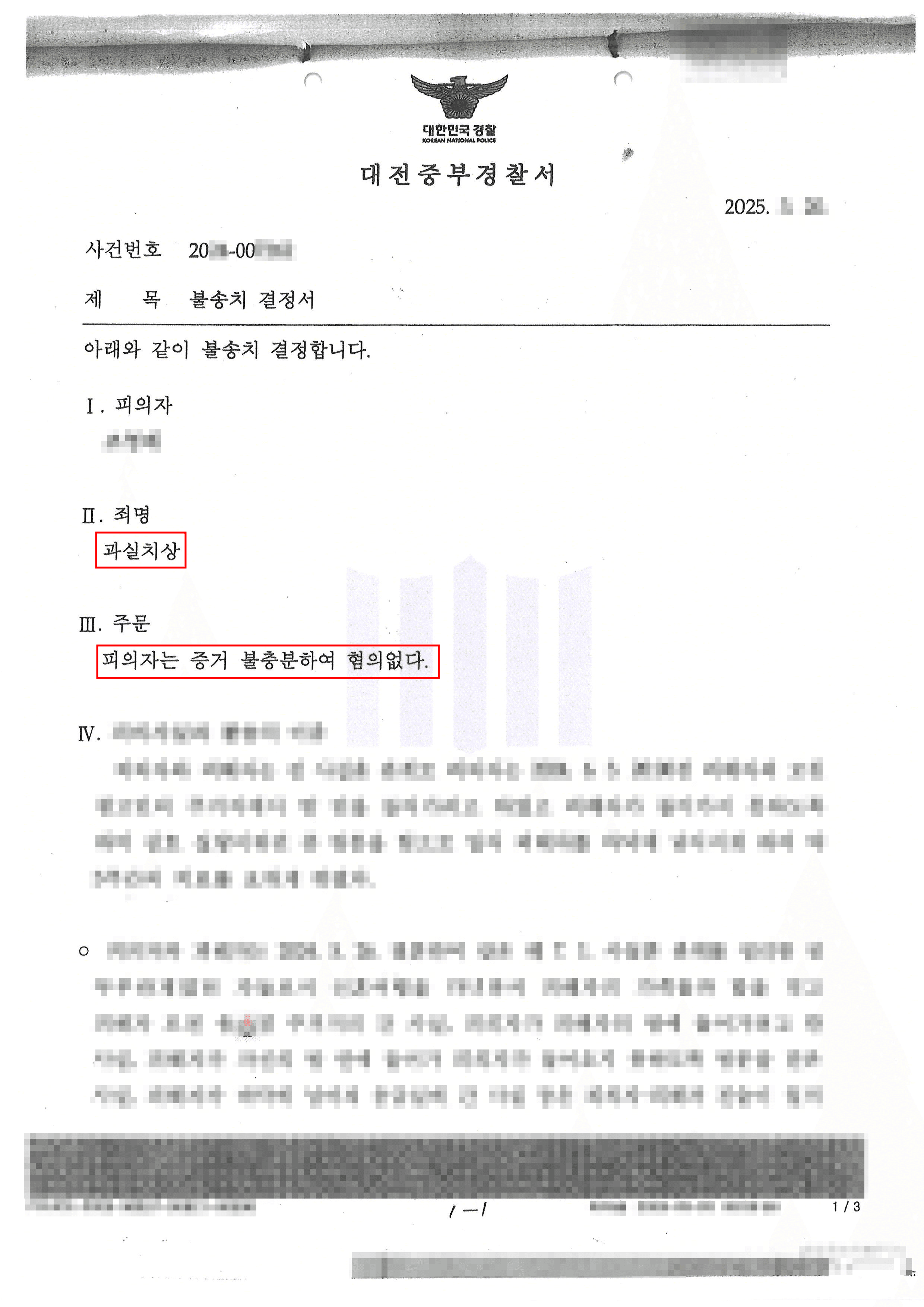 혐의없음(증거불충분)ㅣ장난 도중 넘어져 과실치상으로 고소당했으나 과실 인정 어려워 불송치 받은 사례