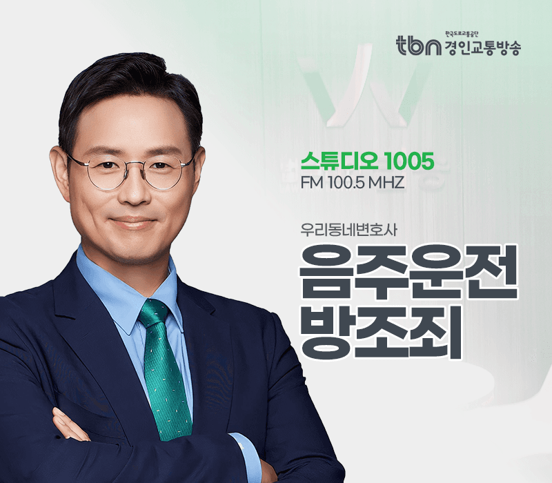 TBN라디오 ‘우리 동네 변호사’ - 음주운전 방조죄 [이승우변호사]