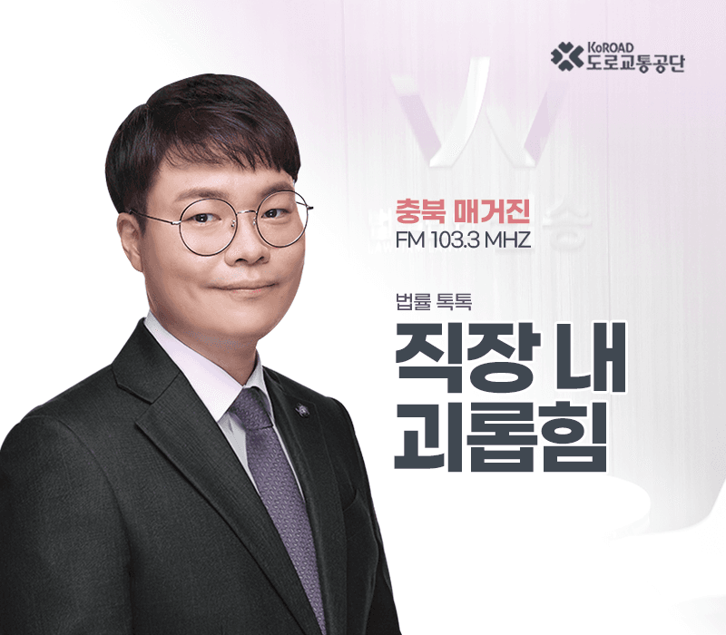 TBN라디오 ‘법률 톡톡!’ - 직장 내 괴롭힘 [전성배 변호사]