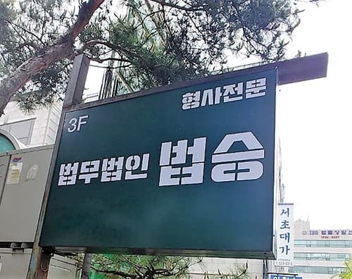 [한국경제TV]법무법인 법승, 부정경쟁방지법의 쟁점 ‘영업비밀보호’ 어떻게 다툴 것인가?