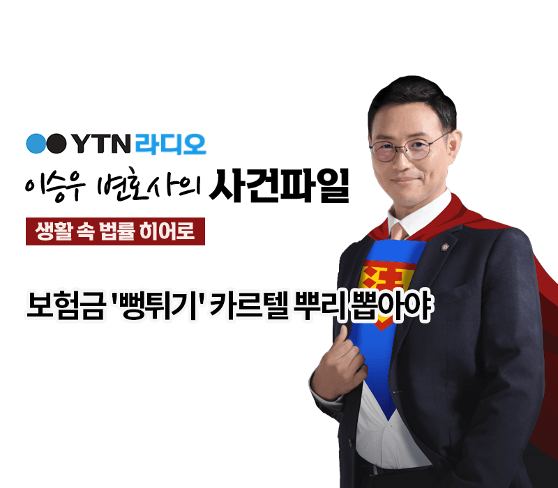 YTN라디오 - 보험금 '뻥튀기' 카르텔 뿌리 뽑아야 [이승우, 박기태변호사 인터뷰]