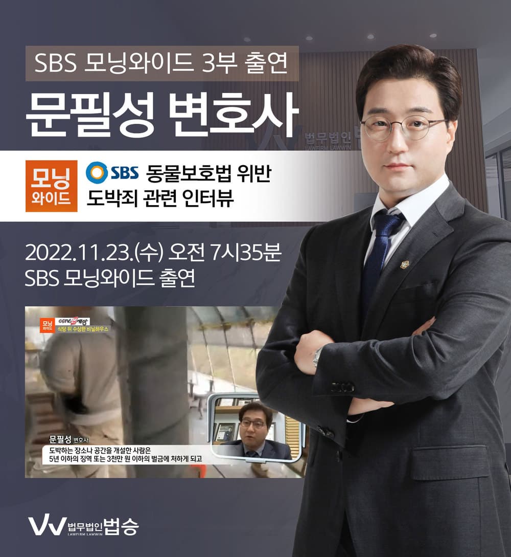 [법승소식] 문필성변호사, SBS 모닝와이드 동물보호법 위반, 도박죄 관련 인터뷰