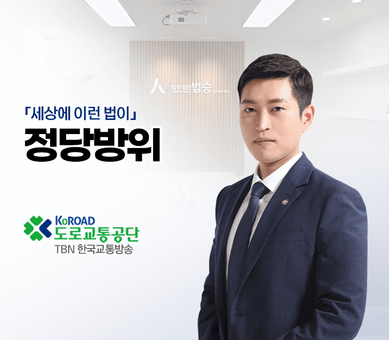 TBN라디오 ‘세상에 이런 법이’ - 정당방위 [김범선변호사]